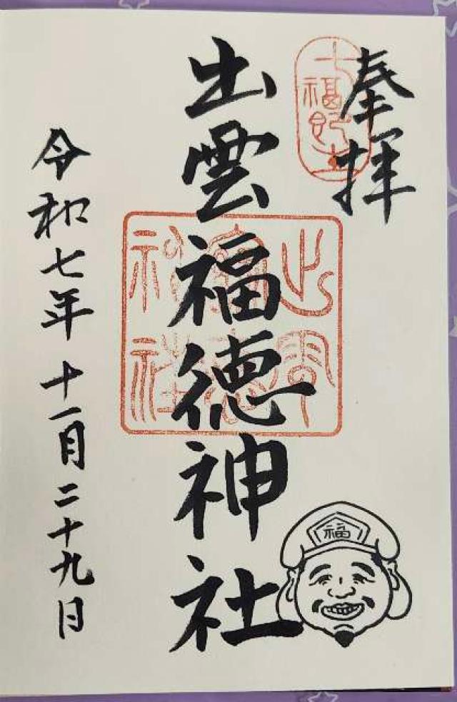 出雲福徳神社の御朱印1