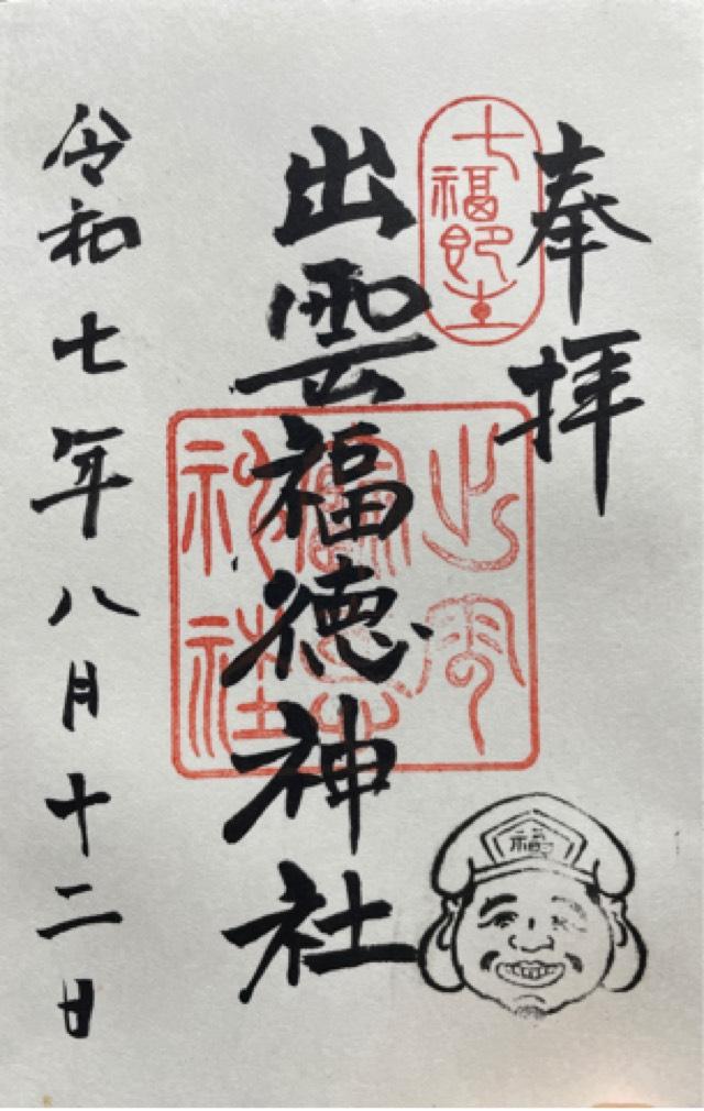 出雲福徳神社の御朱印1
