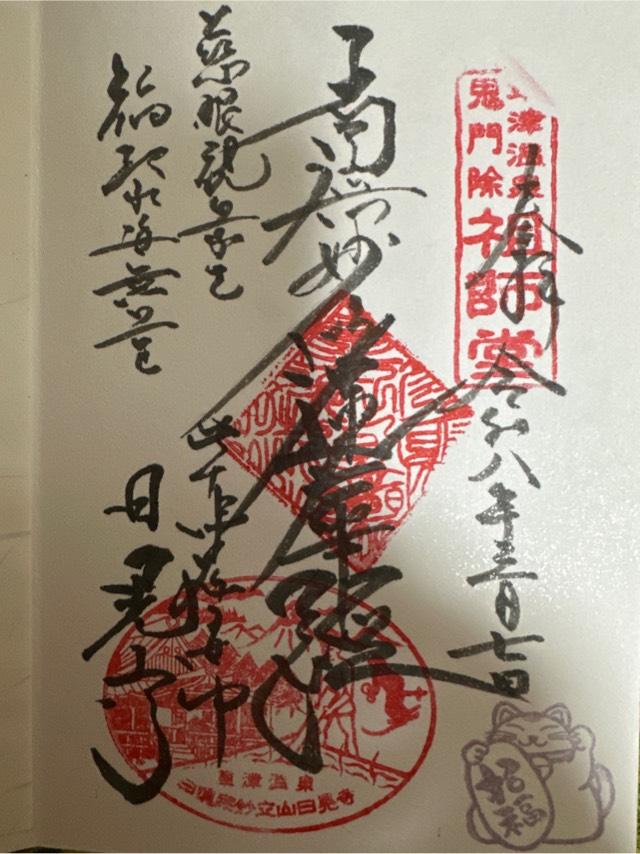 妙立山 日晃寺の御朱印1