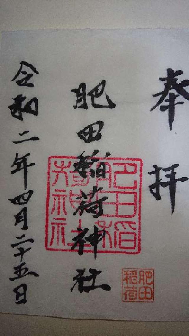 肥田稲荷神社の御朱印1