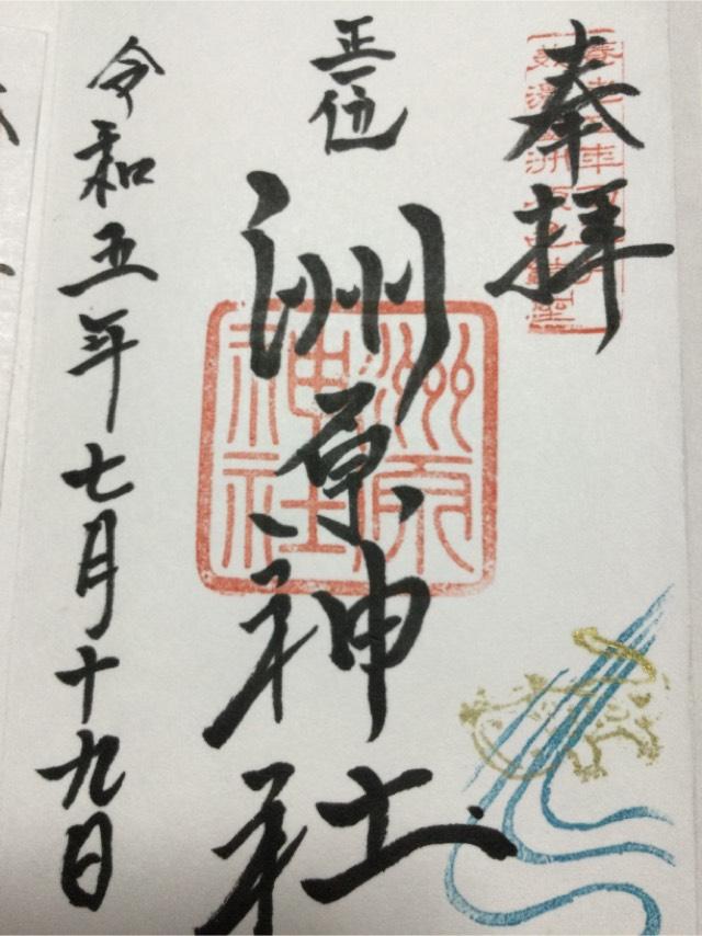 洲原神社の御朱印10