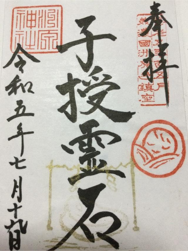 洲原神社の御朱印9