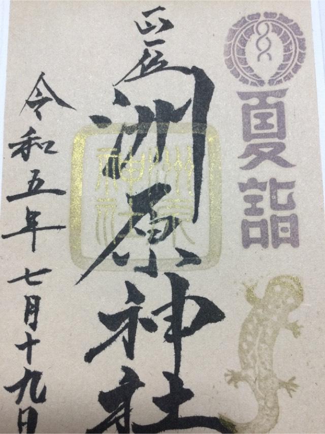 洲原神社の御朱印8