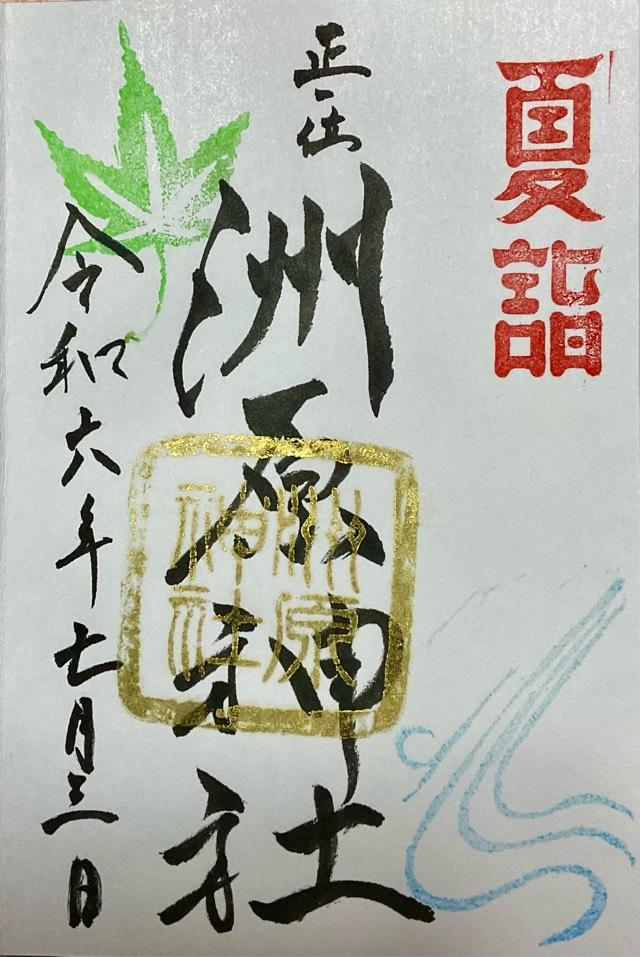 洲原神社の御朱印4