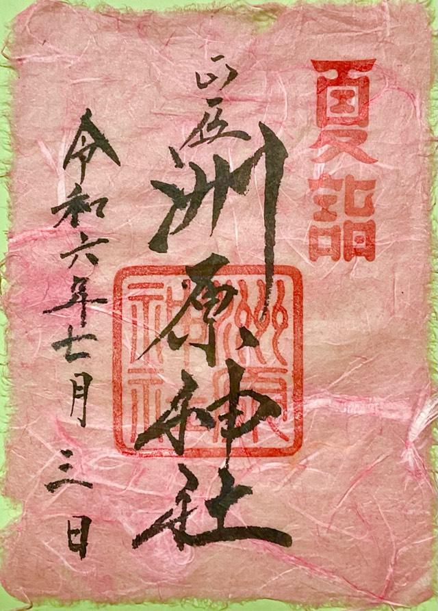 洲原神社の御朱印3
