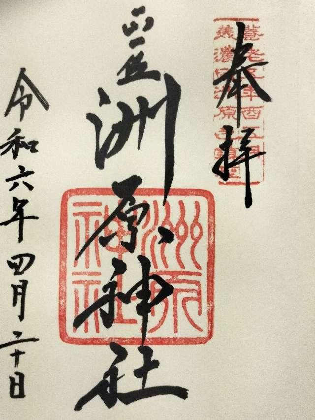 洲原神社の御朱印5