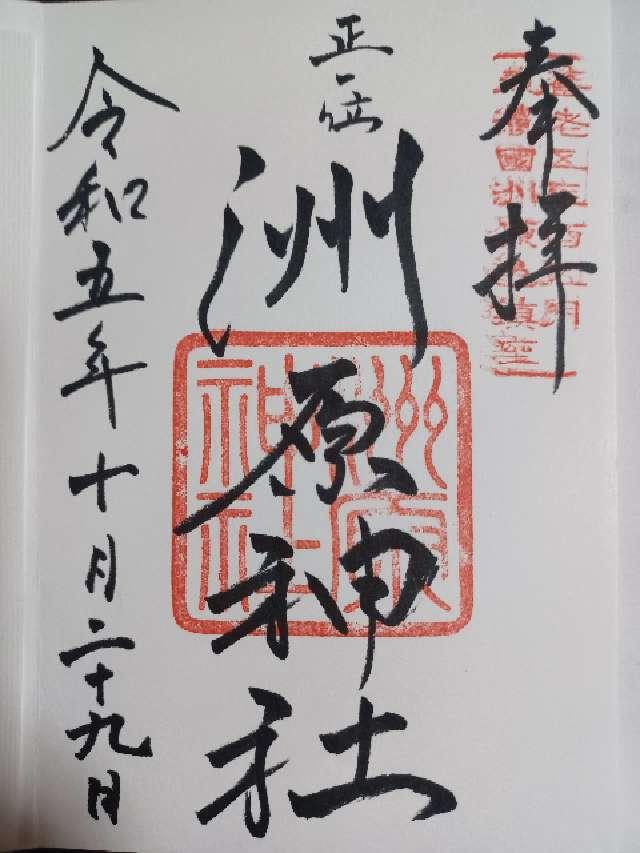 洲原神社の御朱印7