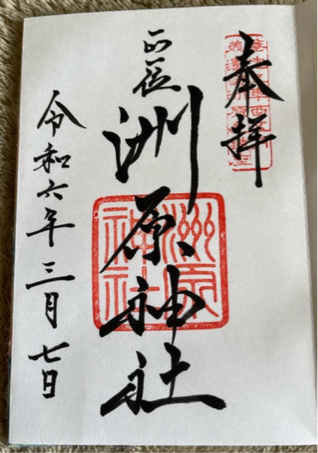 洲原神社の御朱印6