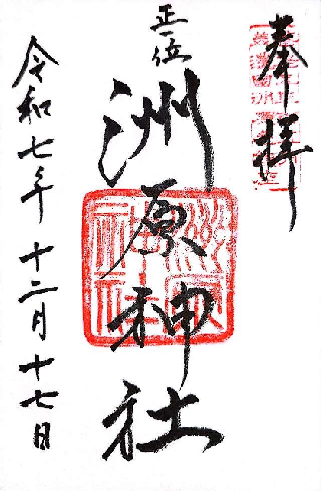 洲原神社の御朱印1