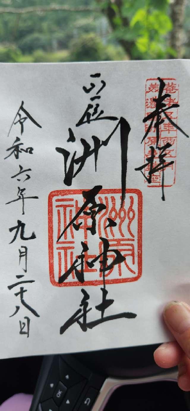 洲原神社の御朱印2