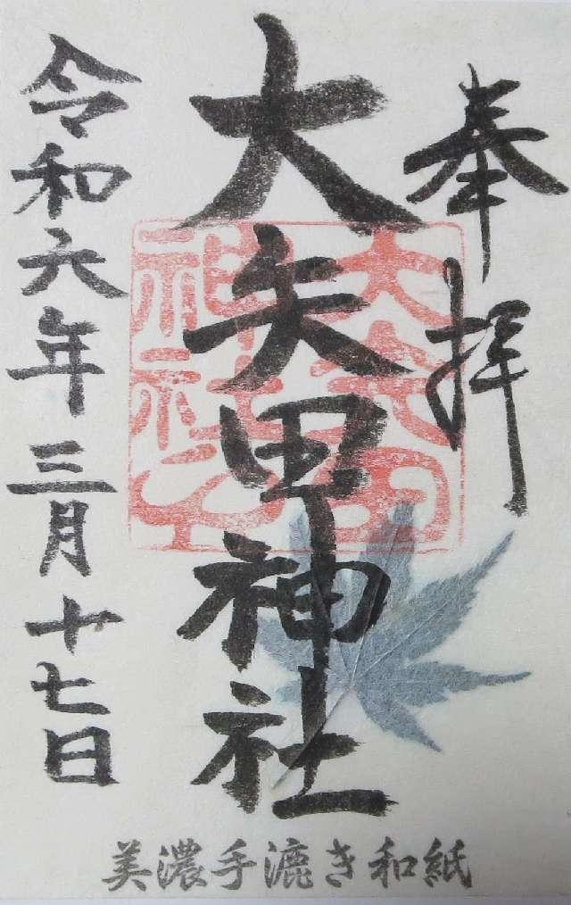 大矢田神社の御朱印5