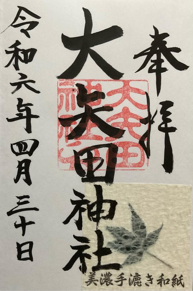 大矢田神社の御朱印4
