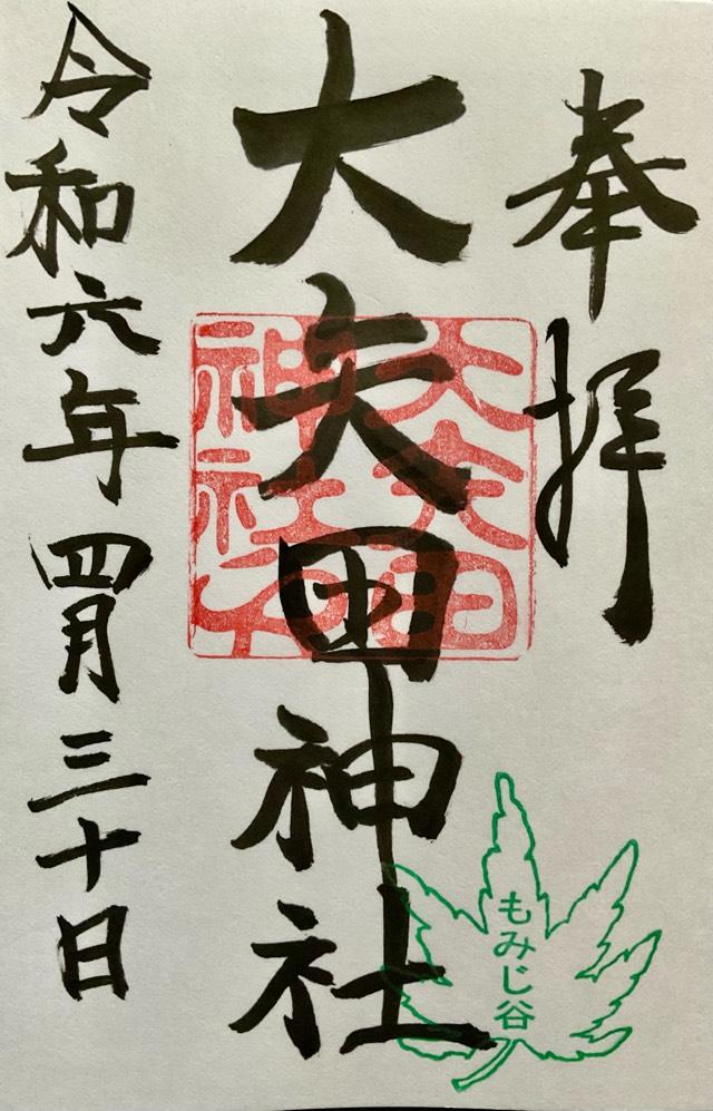 大矢田神社の御朱印3