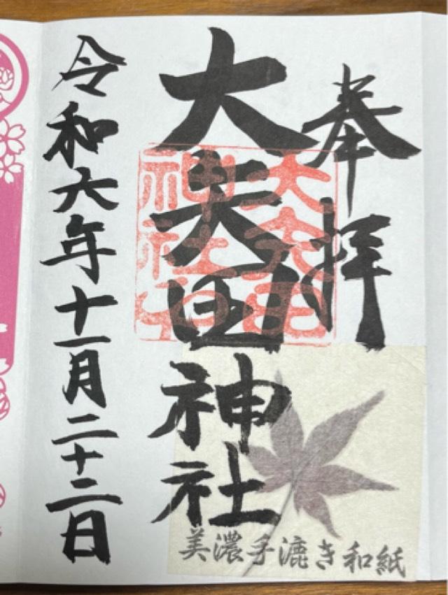 大矢田神社の御朱印2
