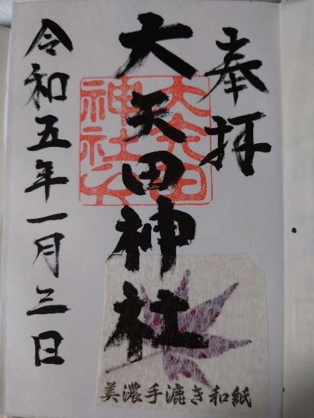 大矢田神社の御朱印6
