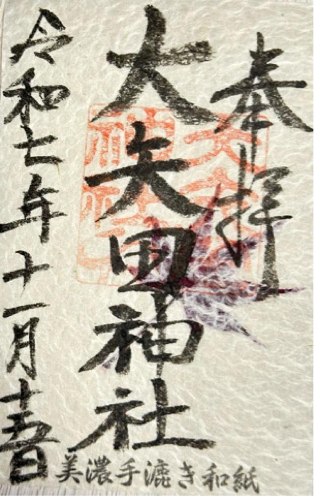 大矢田神社の御朱印1