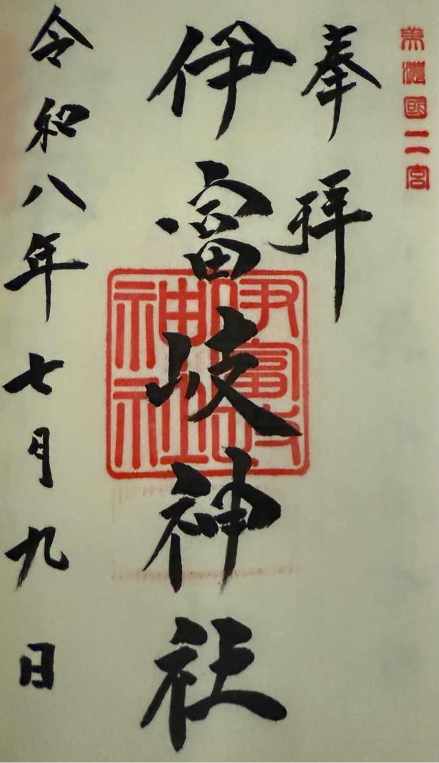 伊富岐神社の御朱印1