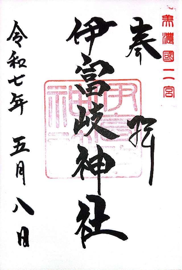 伊富岐神社の御朱印1