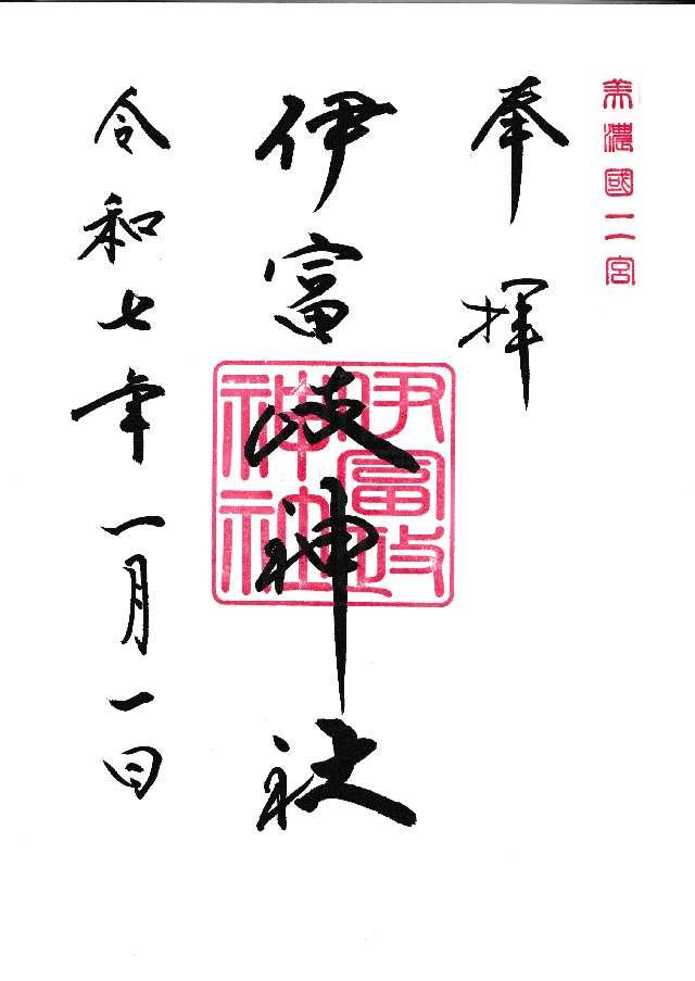 伊富岐神社の御朱印3