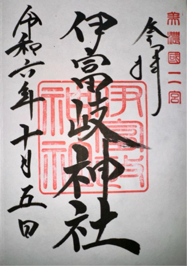 伊富岐神社の御朱印4