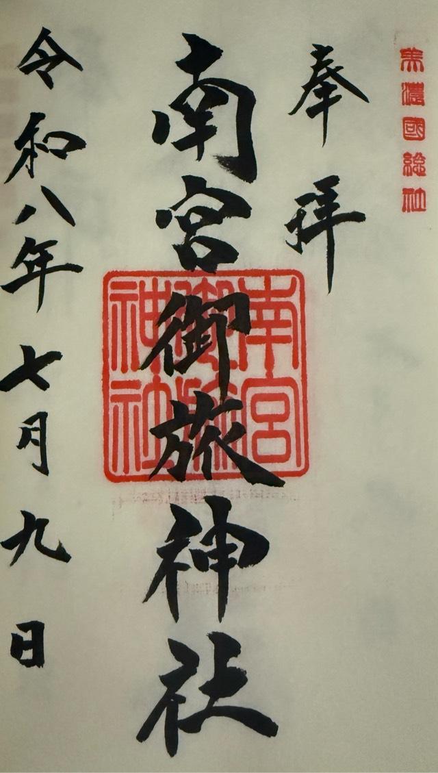 南宮御旅神社（南宮大社摂社）の御朱印1