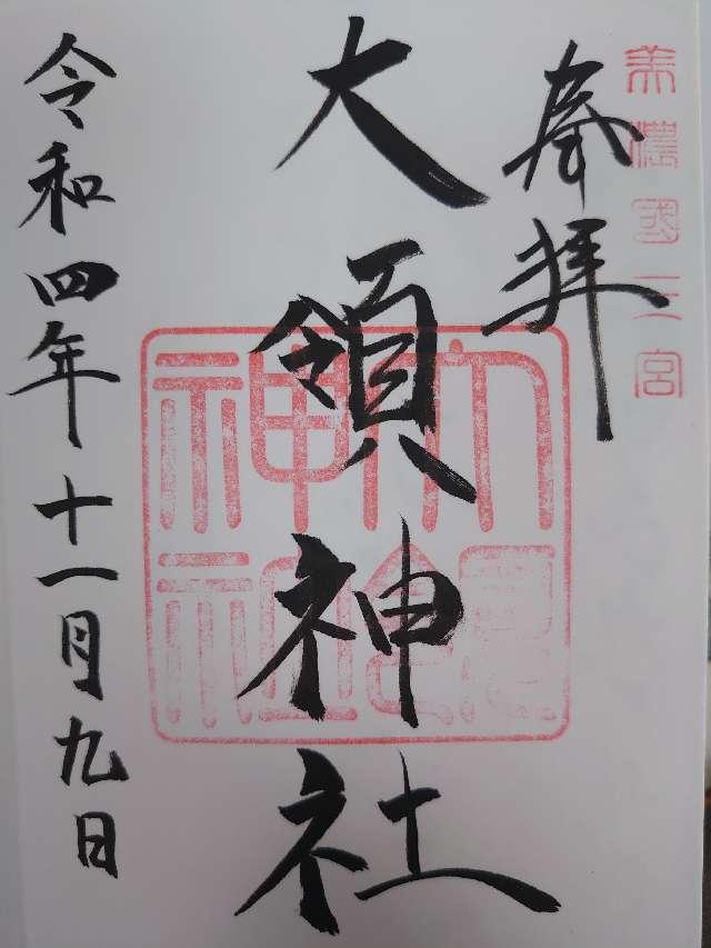 大領神社（南宮大社摂社）の御朱印4