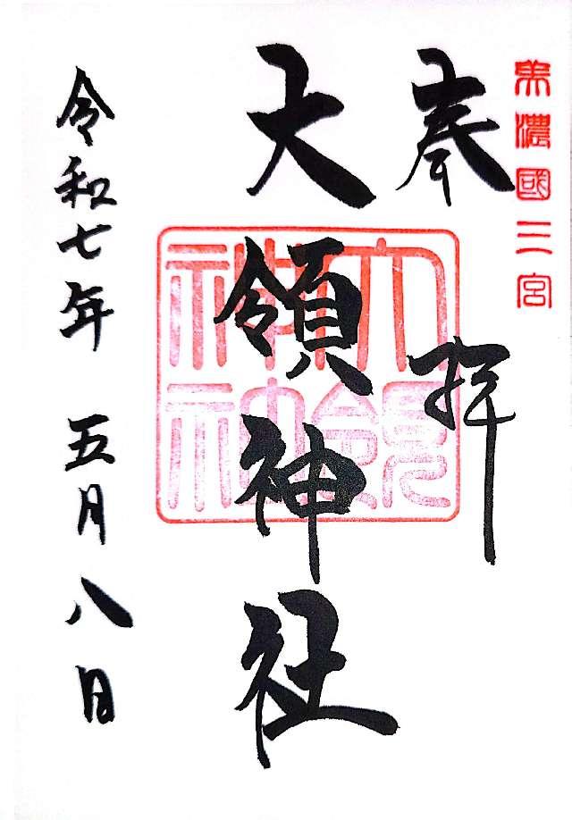 大領神社（南宮大社摂社）の御朱印1