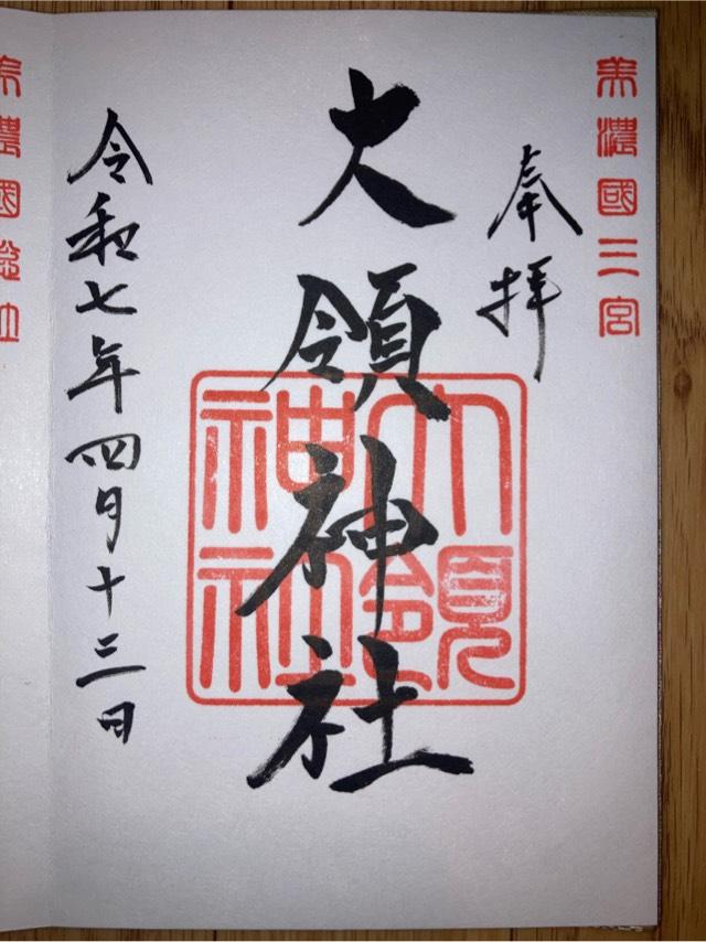 大領神社（南宮大社摂社）の御朱印2