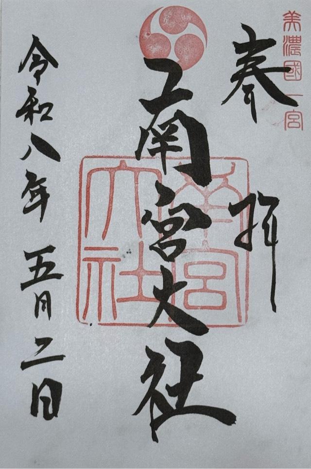 南宮大社（美濃国一宮）の御朱印1