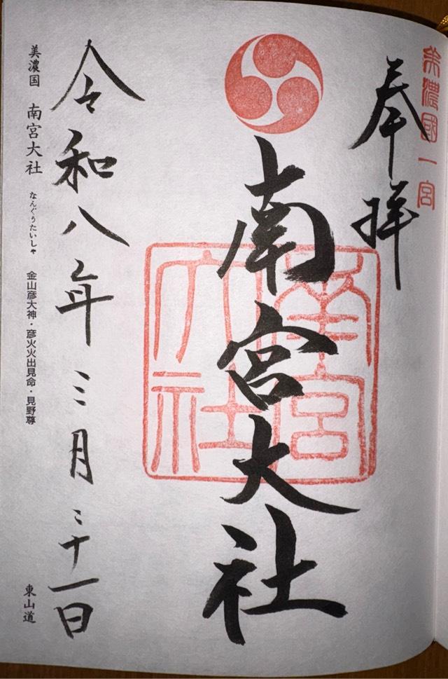 南宮大社（美濃国一宮）の御朱印3