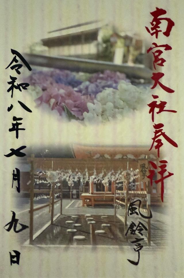 南宮大社（美濃国一宮）の御朱印1