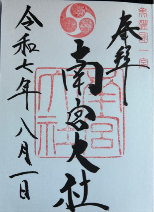 南宮大社（美濃国一宮）の御朱印2
