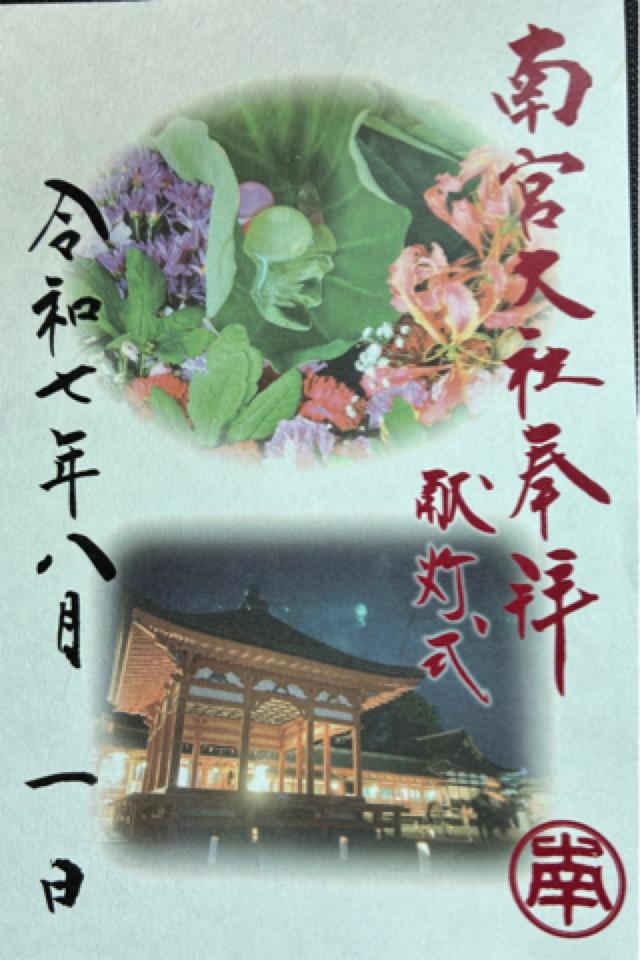 南宮大社（美濃国一宮）の御朱印1
