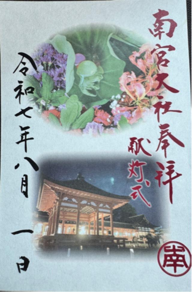 南宮大社（美濃国一宮）の御朱印4