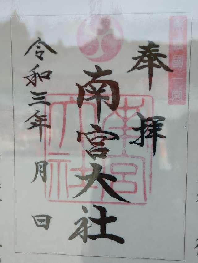 岐阜県不破郡垂井町宮代1734-1 南宮大社（美濃国一宮）の御朱印