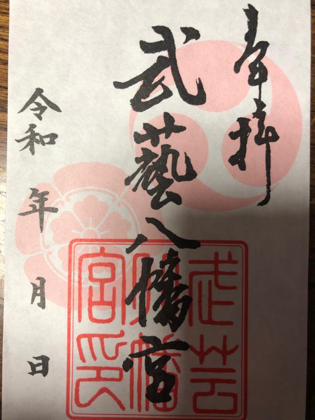 八幡神社(武芸八幡宮)の御朱印5