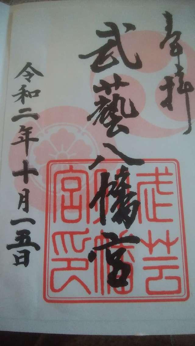 八幡神社(武芸八幡宮)の御朱印4