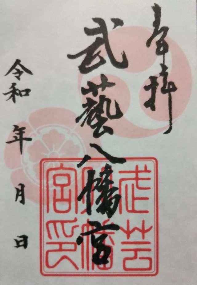 八幡神社(武芸八幡宮)の御朱印3