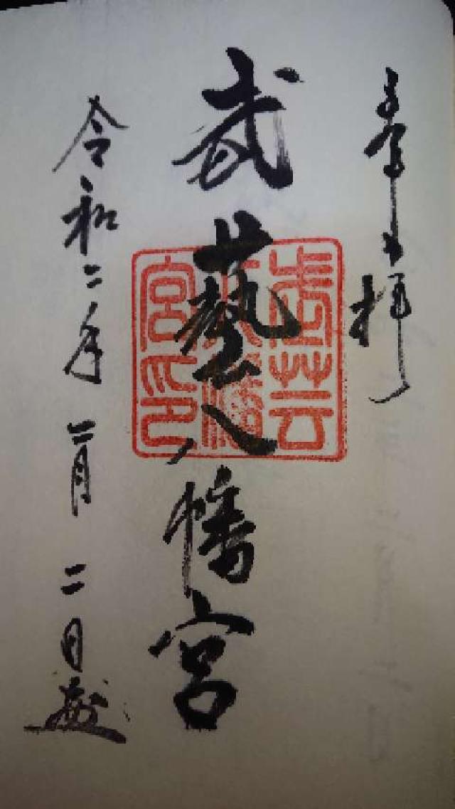 八幡神社(武芸八幡宮)の御朱印6