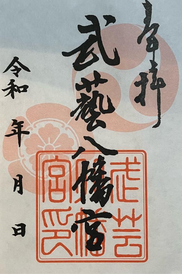 八幡神社(武芸八幡宮)の御朱印2