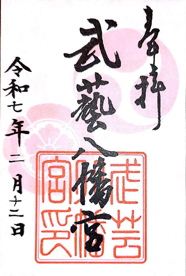 八幡神社(武芸八幡宮)の御朱印1