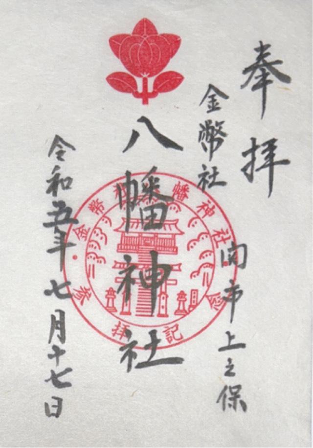 八幡神社の御朱印2