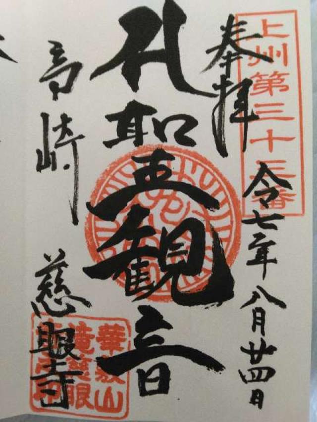 華敷山 補陀落院 慈眼寺の御朱印1