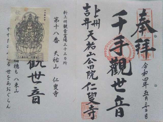 天祐山 公田院 仁叟寺の御朱印3