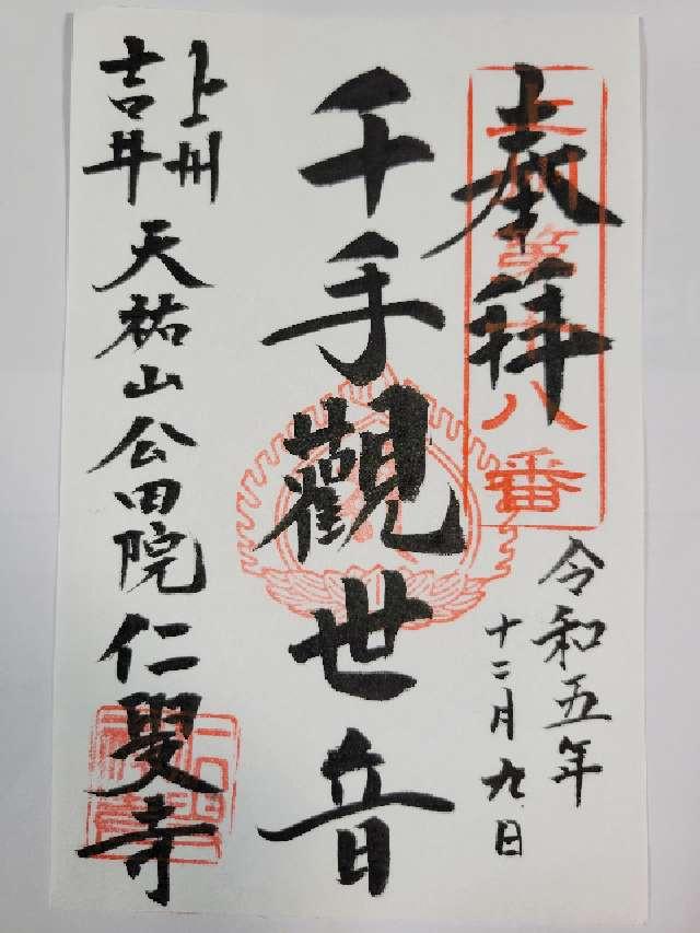 天祐山 公田院 仁叟寺の御朱印1