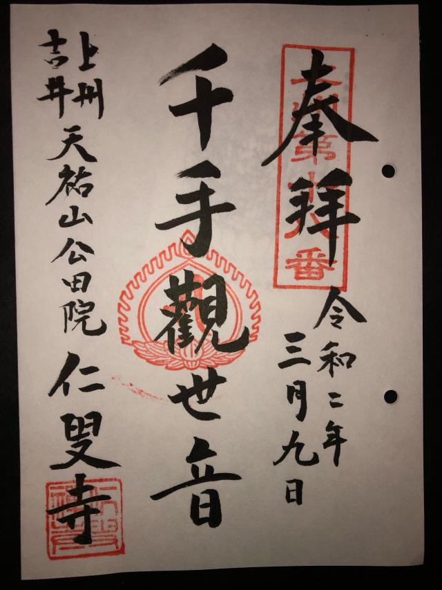 天祐山 公田院 仁叟寺の御朱印5