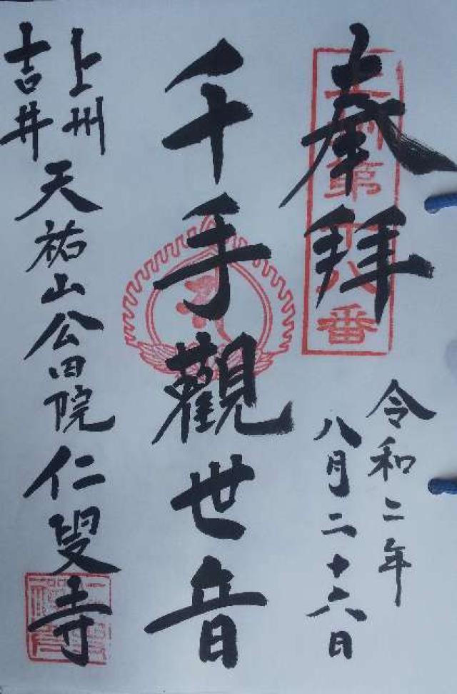 天祐山 公田院 仁叟寺の御朱印4