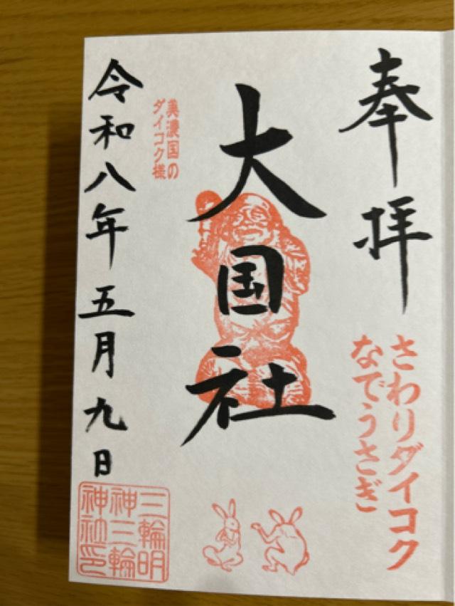 岐阜県揖斐郡揖斐川町三輪1322番地 三輪神社の御朱印