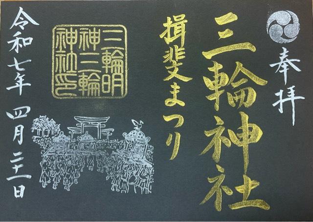 三輪神社の御朱印6