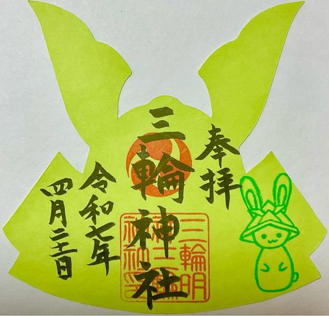 三輪神社の御朱印5